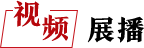 視頻展播
